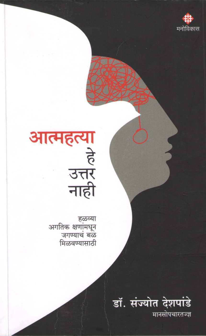 Aatmahatya He Uttar Nahi ( आत्महत्या हे उत्तर नाही ) by Dr. Sanjyot Deshpande ( डॉ. संज्योत देशपांडे )