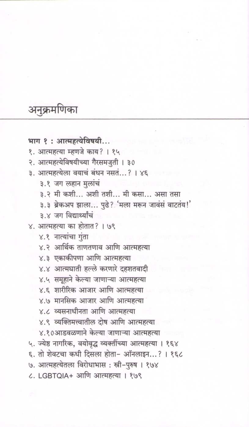 Aatmahatya He Uttar Nahi ( आत्महत्या हे उत्तर नाही ) by Dr. Sanjyot Deshpande ( डॉ. संज्योत देशपांडे )