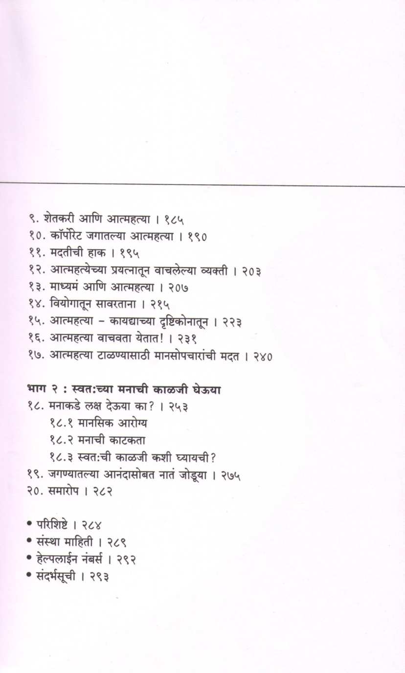 Aatmahatya He Uttar Nahi ( आत्महत्या हे उत्तर नाही ) by Dr. Sanjyot Deshpande ( डॉ. संज्योत देशपांडे )