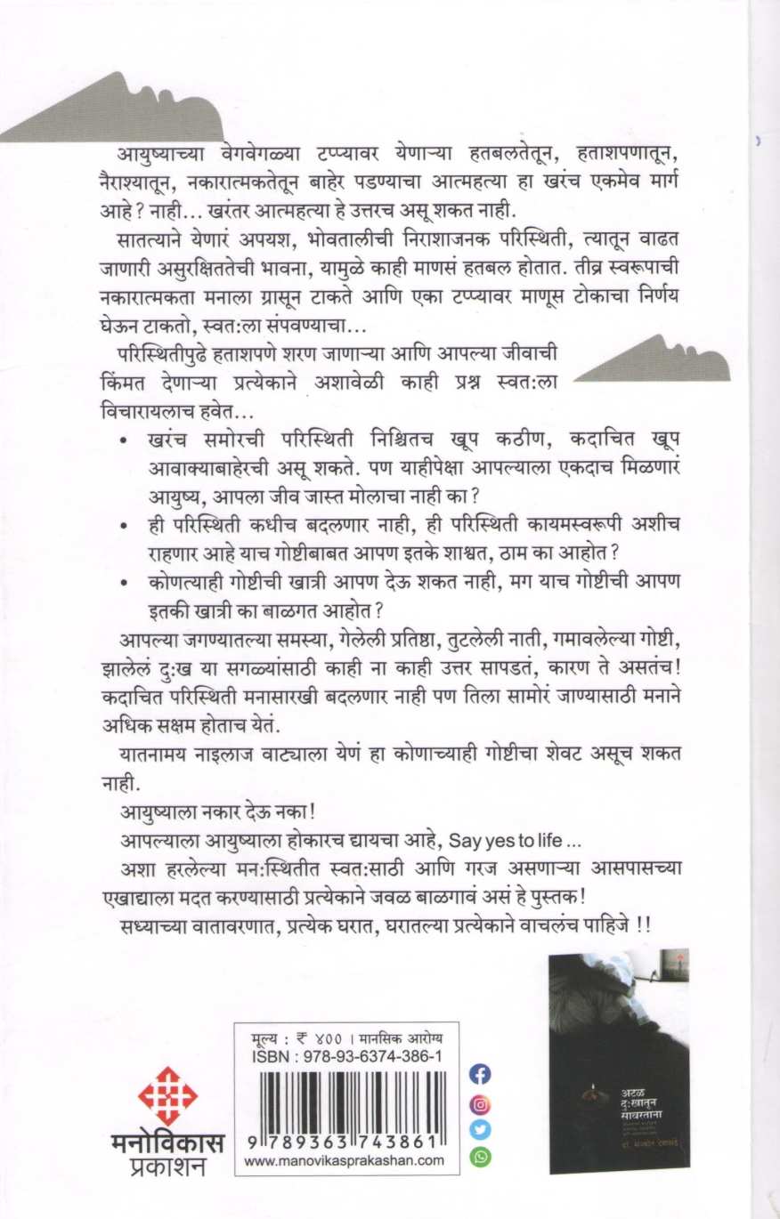 Aatmahatya He Uttar Nahi ( आत्महत्या हे उत्तर नाही ) by Dr. Sanjyot Deshpande ( डॉ. संज्योत देशपांडे )
