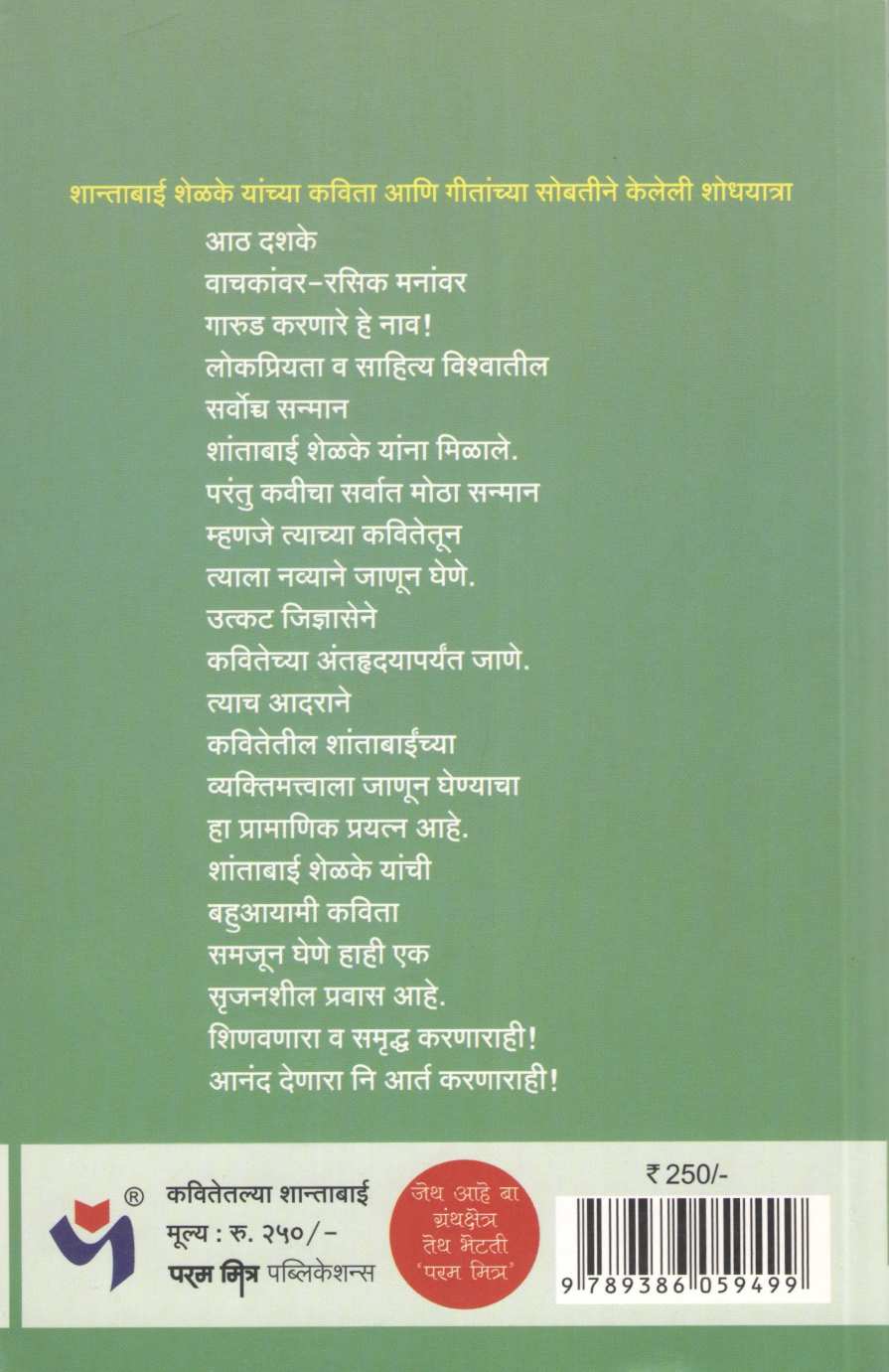 Kavitetalya Shantabai ( कवितेतल्या शान्ताबाई ) by Pravin Davne ( प्रवीण दवणे )