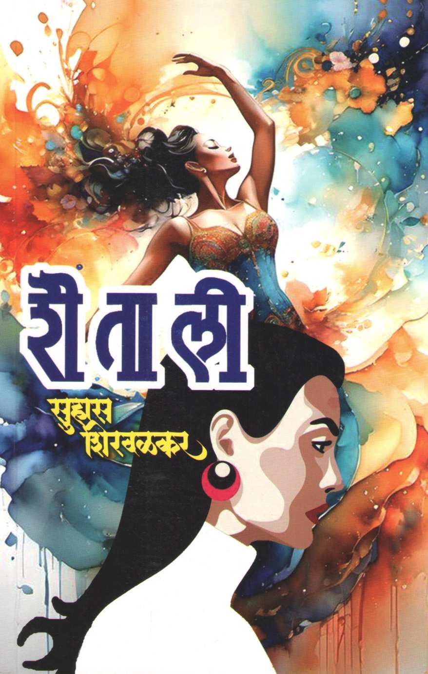 Shaitali ( शैताली ) by Suhas Shirvalkar ( सुहास शिरवळकर )