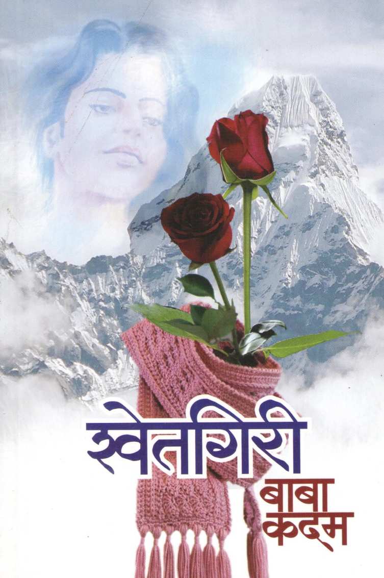 Shwetagiri ( श्वेतगिरी ) by Baba Kadam ( बाबा कदम )