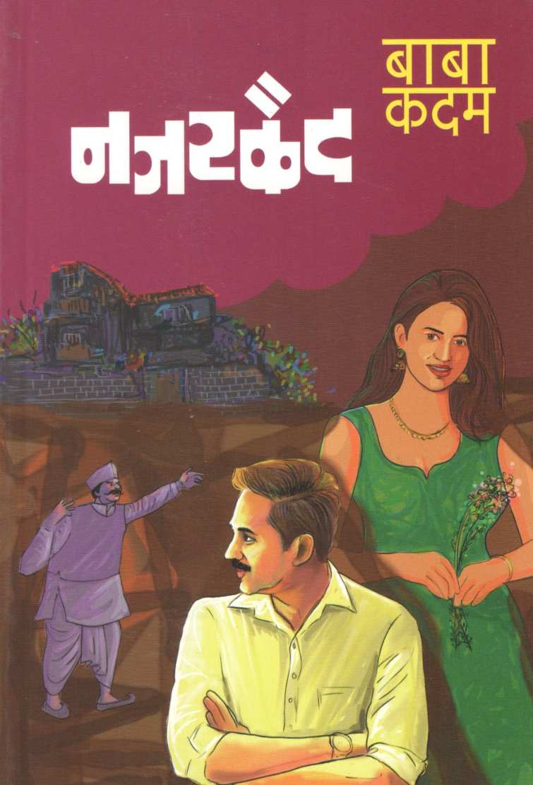 Najarkaid ( नजरकैद ) by Baba Kadam ( बाबा कदम )