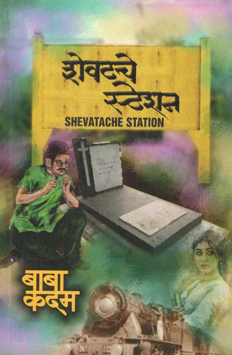 Shevatche Station ( शेवटचे स्टेशन ) by Baba Kadam ( बाबा कदम )