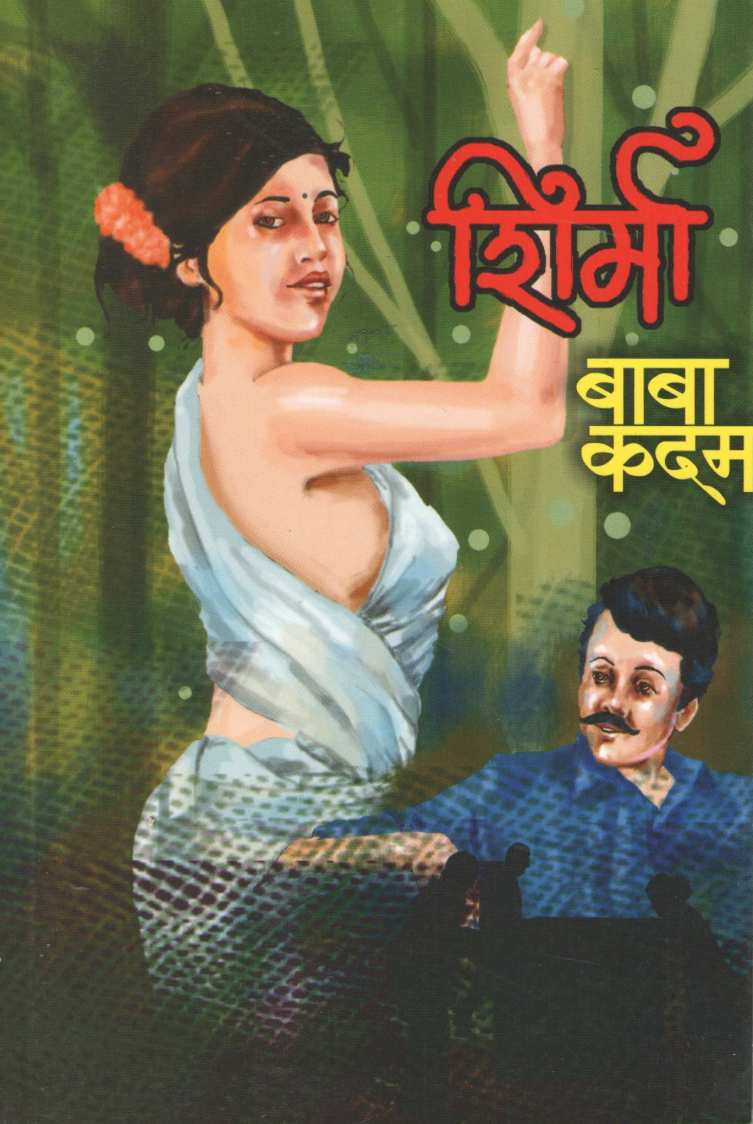 Shirma ( शिर्मा ) by Baba Kadam ( बाबा कदम )