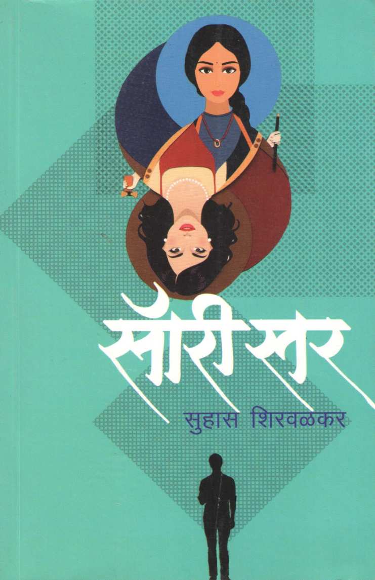 Sorry Sir ( सॉरी सर ) by Suhas Shirvalkar ( सुहास शिरवळकर )