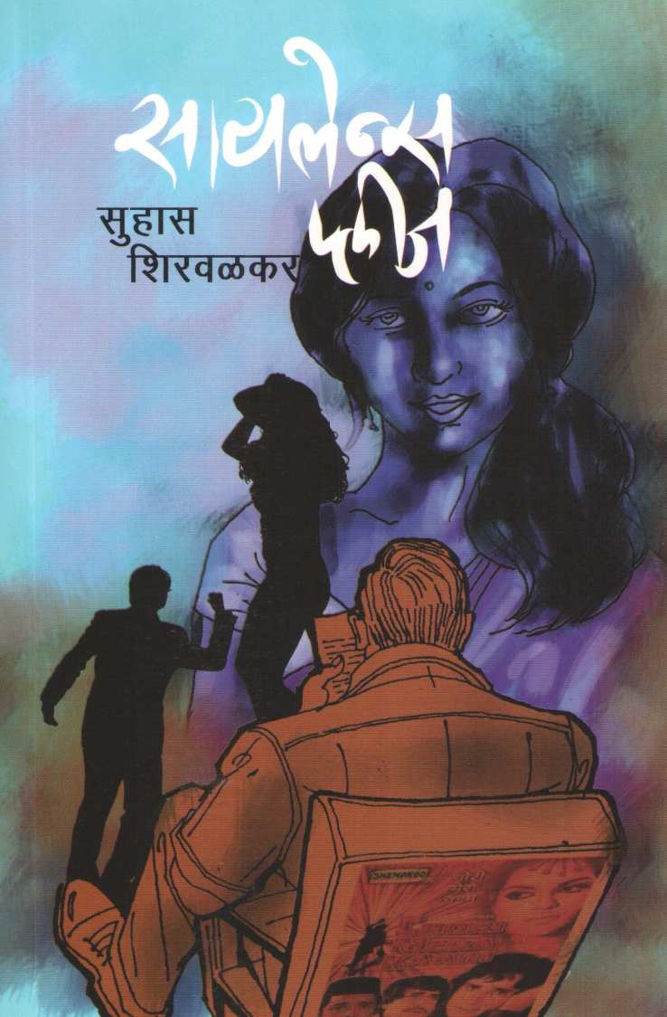 Silence Please ( सायलेन्स प्लीज ) by Suhas Shirvalkar ( सुहास शिरवळकर )