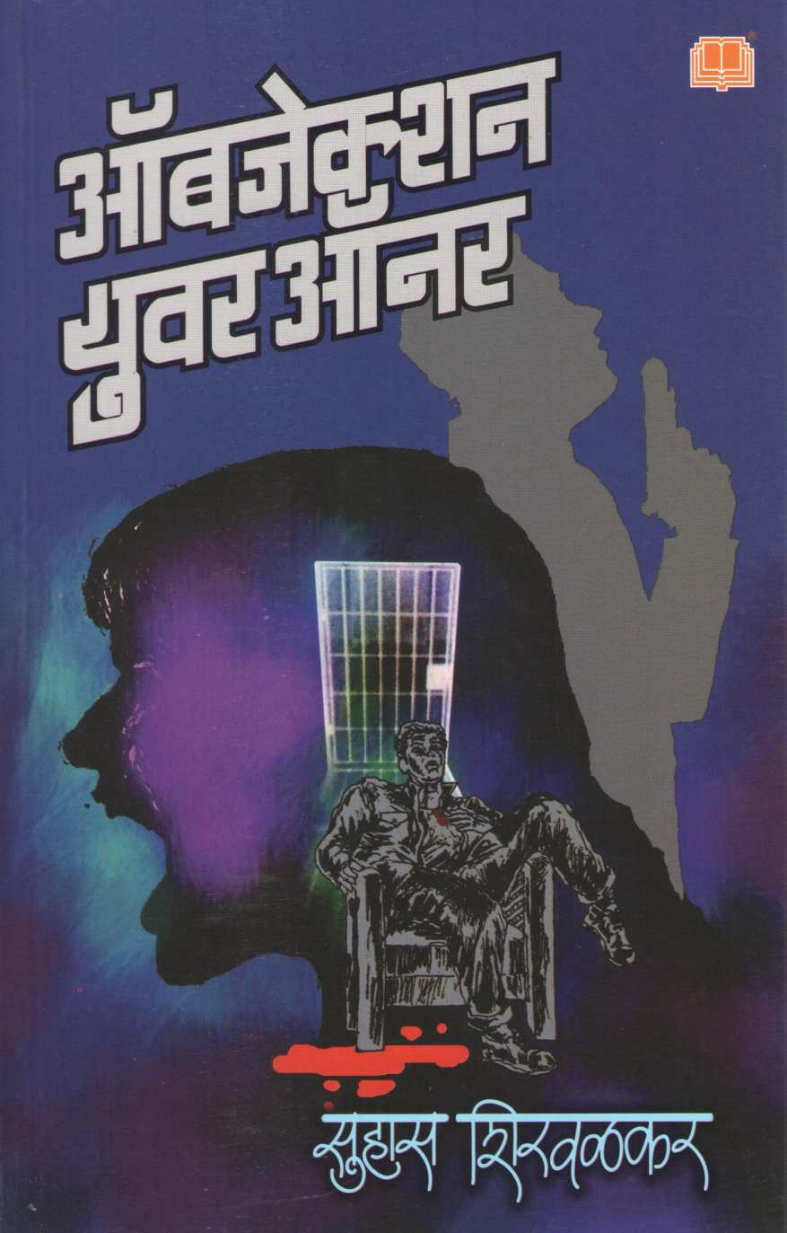 Objection Your Honour ( ऑब्जेक्शन युवर ऑनर ) by Suhas Shirvalkar ( सुहास शिरवळकर )