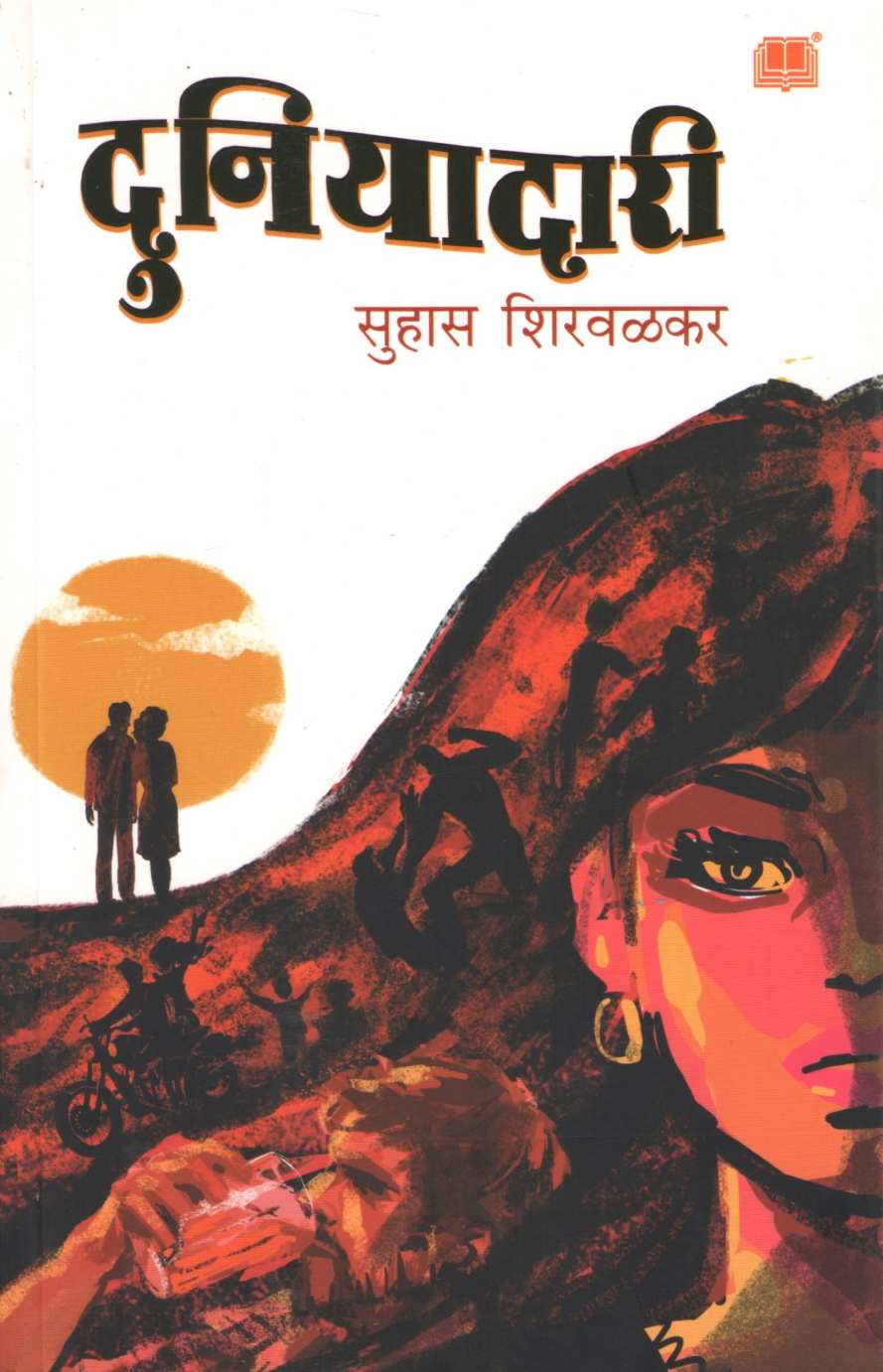 Duniyadari ( दुनियादारी ) by Suhas Shirvalkar ( सुहास शिरवळकर )