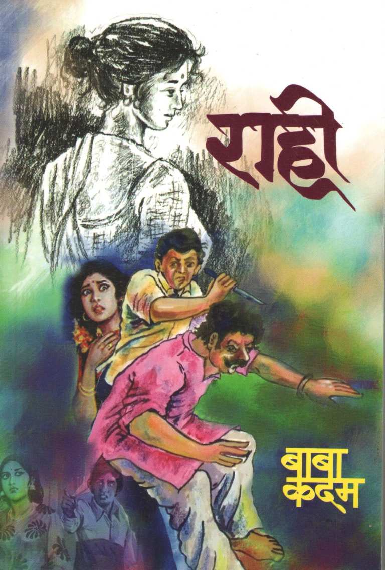 Rahi ( राही ) by Baba Kadam ( बाबा कदम )