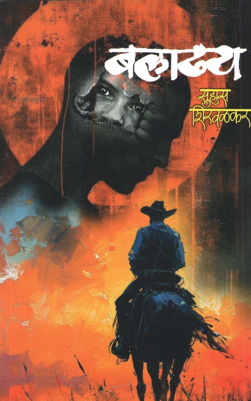 Baladhya ( बलाढ्य ) by Suhas Shirvalkar ( सुहास शिरवळकर )