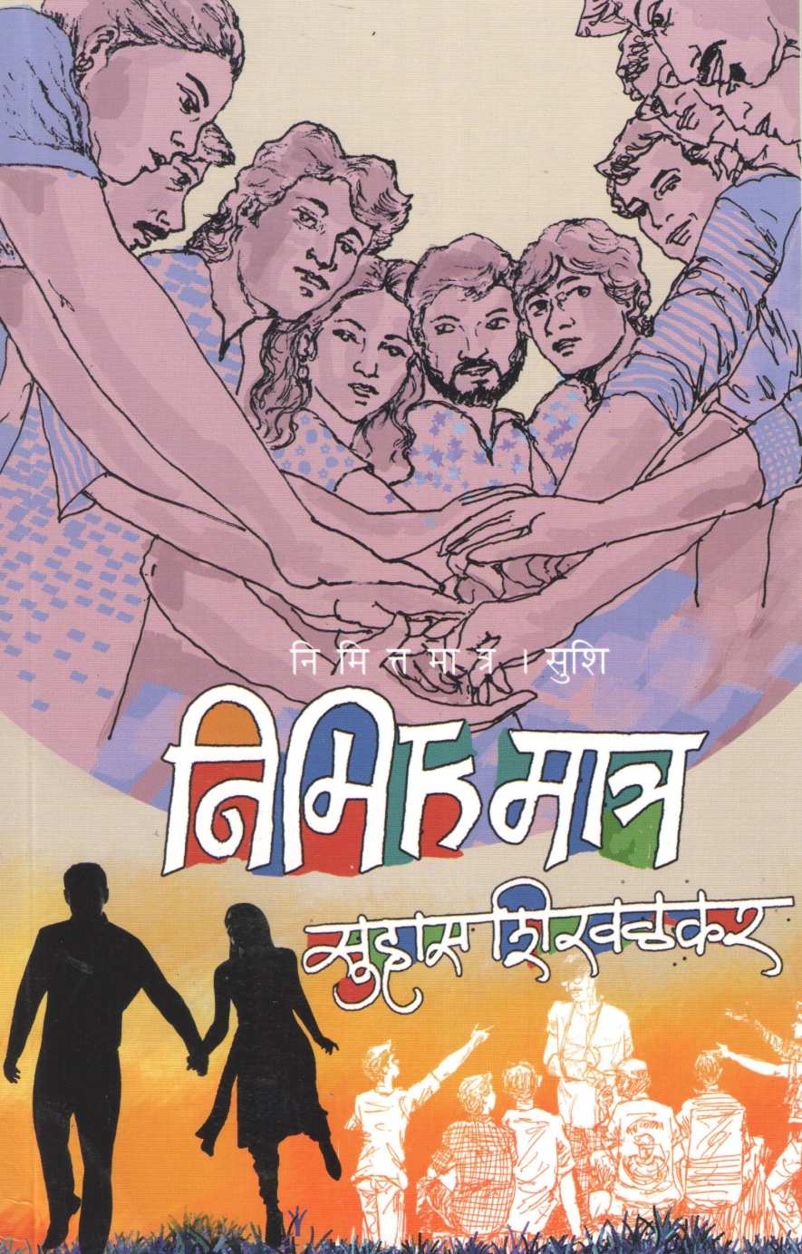 Nimittamatra ( निमित्तमात्र ) by Suhas Shirvalkar ( सुहास शिरवळकर )