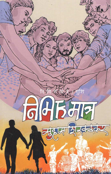 Nimittamatra ( निमित्तमात्र ) by Suhas Shirvalkar ( सुहास शिरवळकर )