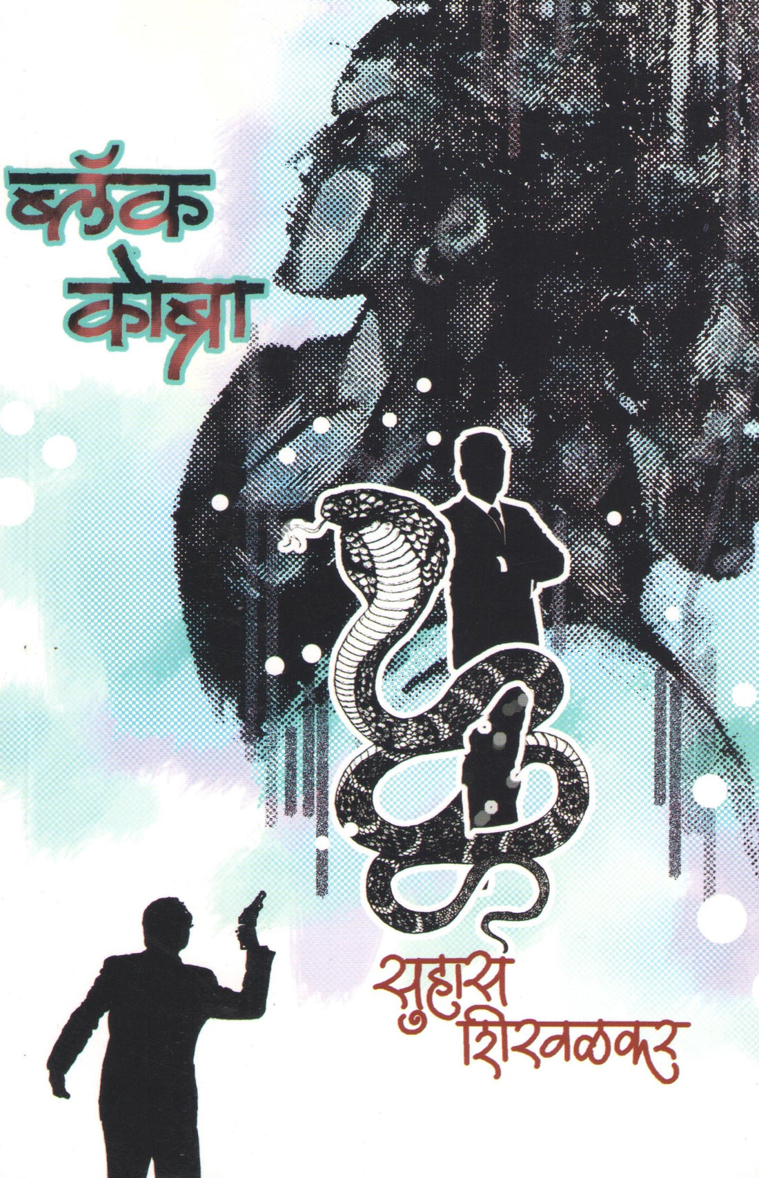 Black Cobra ( ब्लॅक कोब्रा ) by Suhas Shirvalkar ( सुहास शिरवळकर )