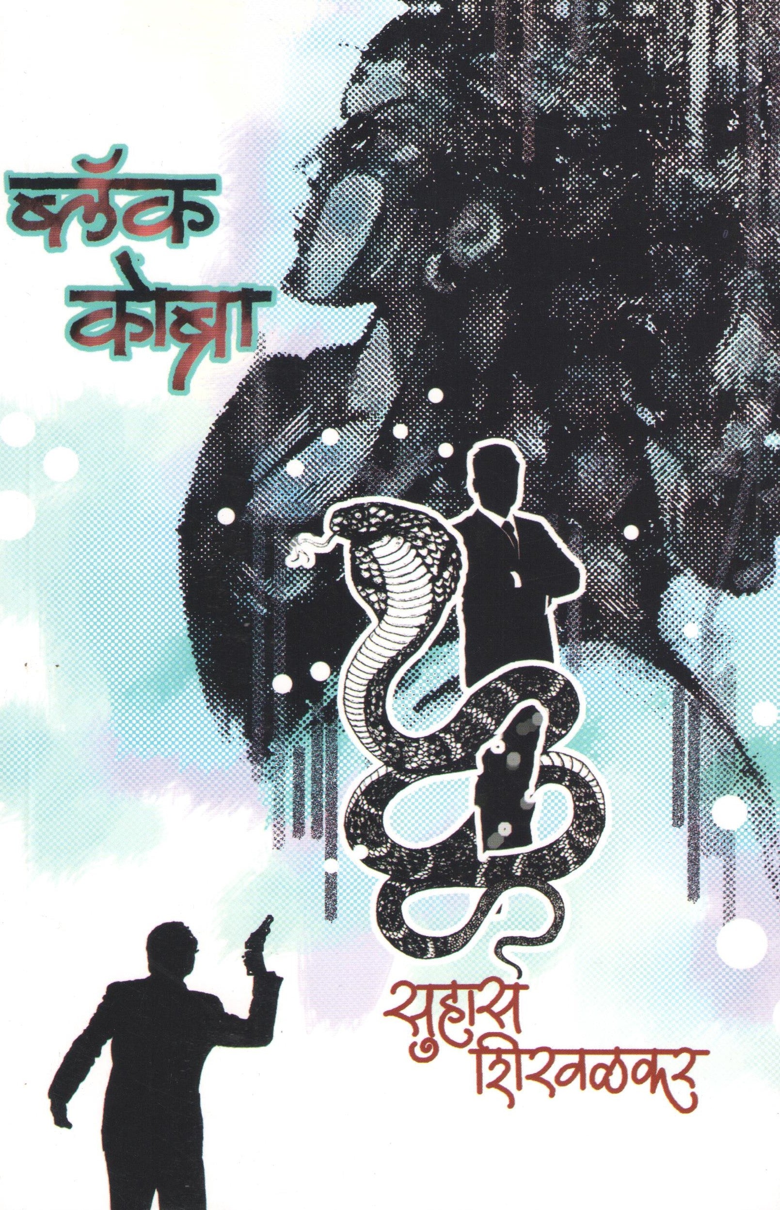 Black Cobra ( ब्लॅक कोब्रा ) by Suhas Shirvalkar ( सुहास शिरवळकर )
