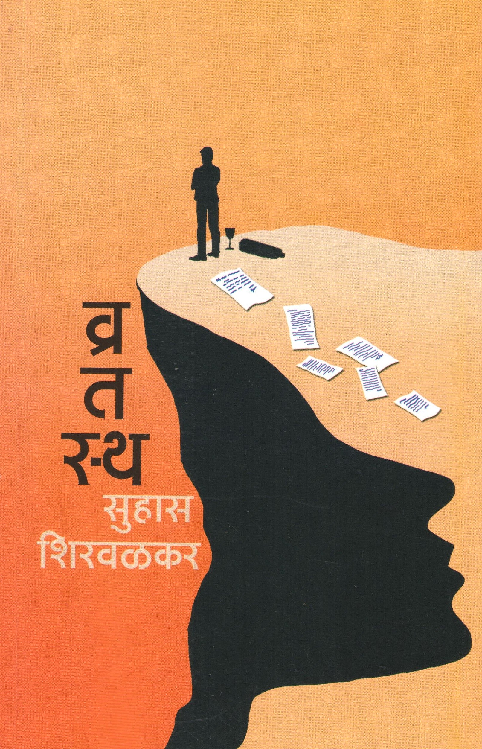 Vratasth ( व्रतस्थ ) by Suhas Shirvalkar ( सुहास शिरवळकर )