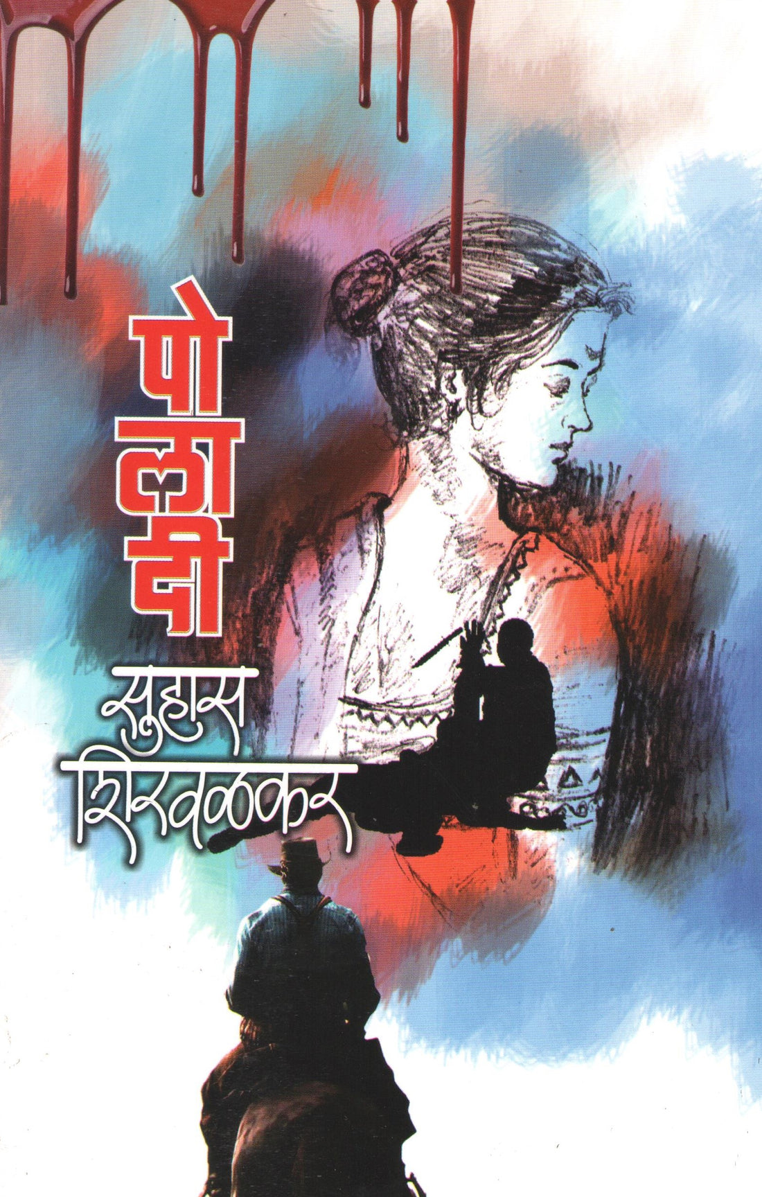 Poladi ( पोलादी ) by Suhas Shirvalkar ( सुहास शिरवळकर )
