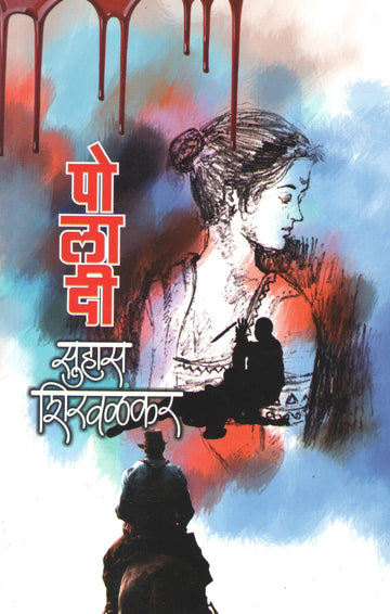 Poladi ( पोलादी ) by Suhas Shirvalkar ( सुहास शिरवळकर )