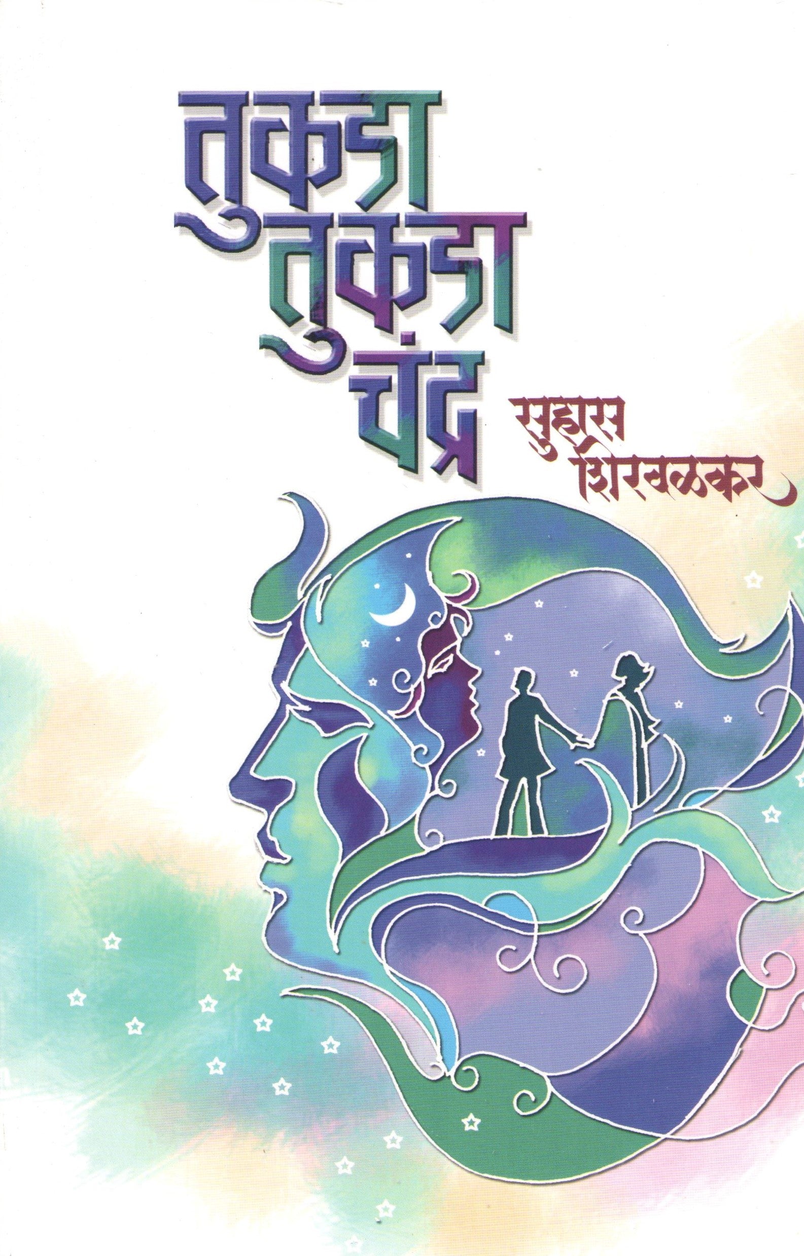 Tukada Tukada Chandra ( तुकडा तुकडा चंद्र ) by Suhas Shirvalkar ( सुहास शिरवळकर )