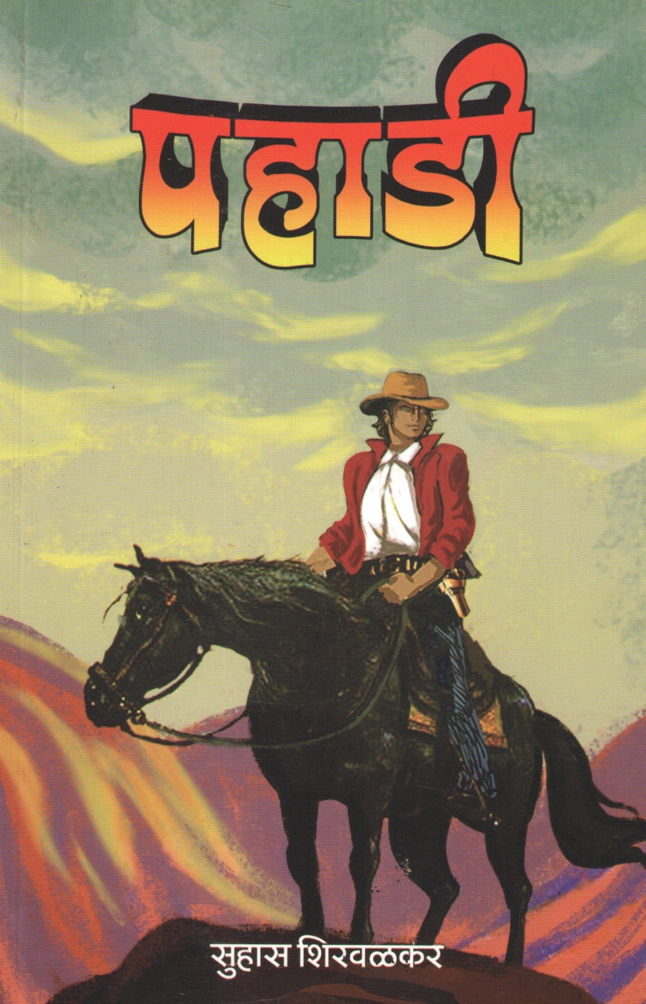 Pahadi ( पहाडी ) by Suhas Shirvalkar ( सुहास शिरवळकर )