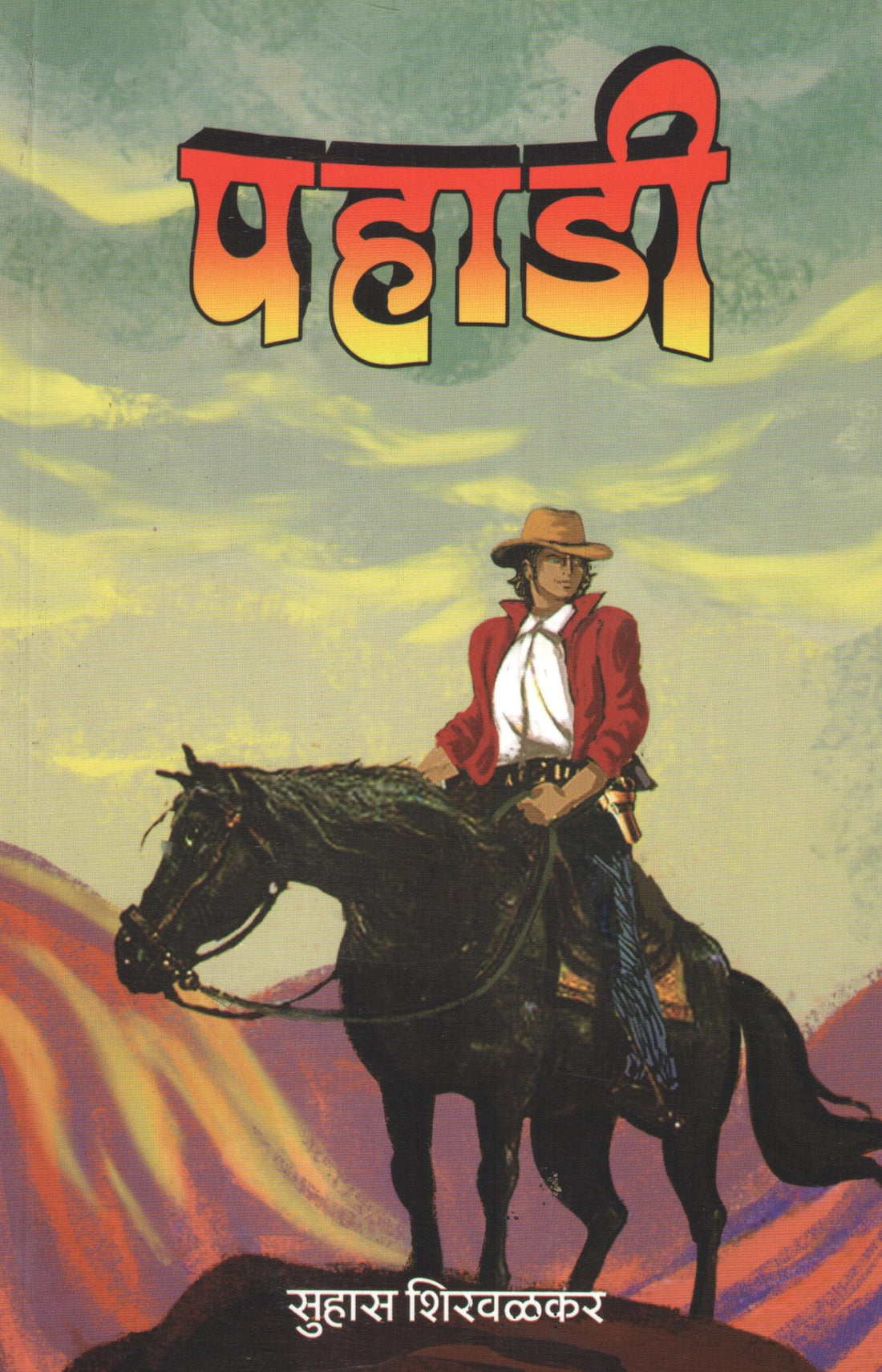 Pahadi ( पहाडी ) by Suhas Shirvalkar ( सुहास शिरवळकर )