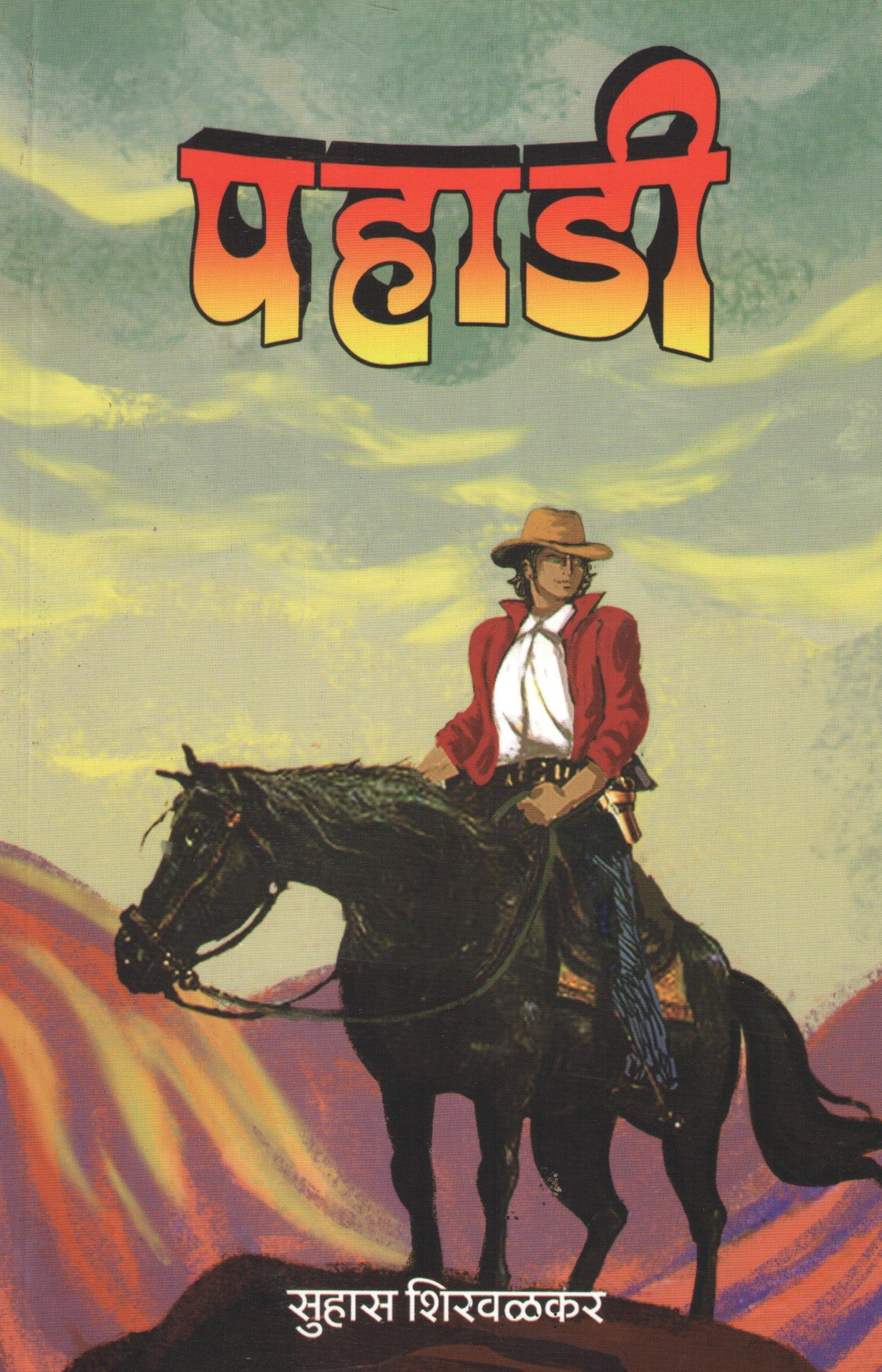Pahadi ( पहाडी ) by Suhas Shirvalkar ( सुहास शिरवळकर )