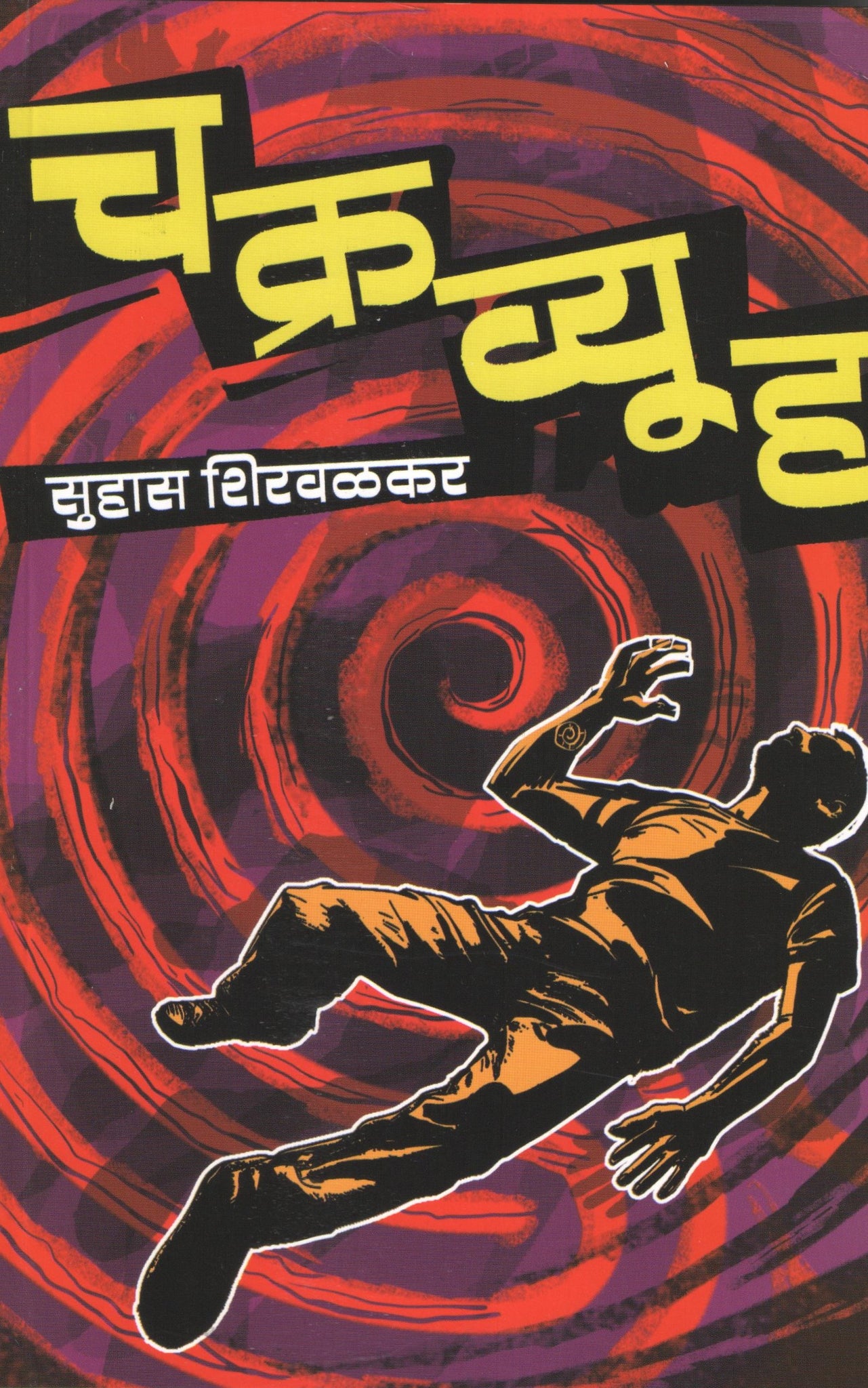 Chakravyuha ( चक्रव्यूह ) by Suhas Shirvalkar ( सुहास शिरवळकर )