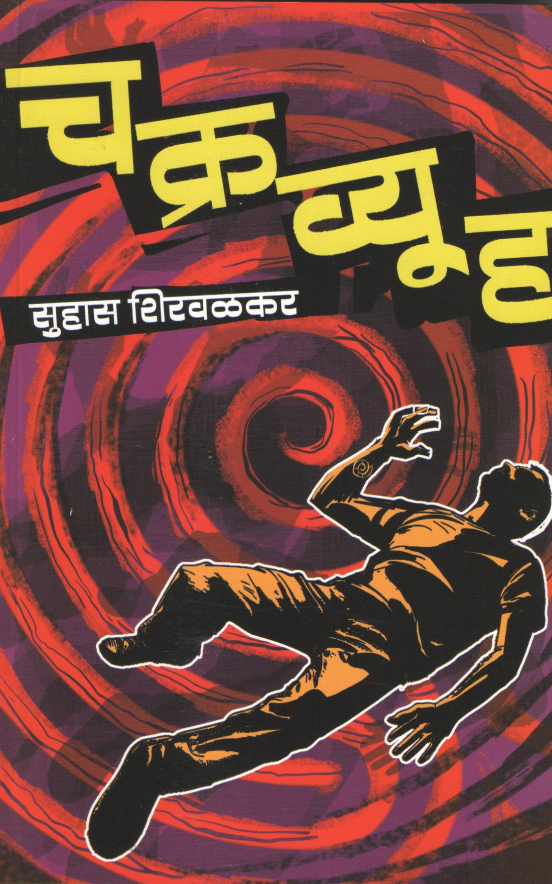 Chakravyuha ( चक्रव्यूह ) by Suhas Shirvalkar ( सुहास शिरवळकर )