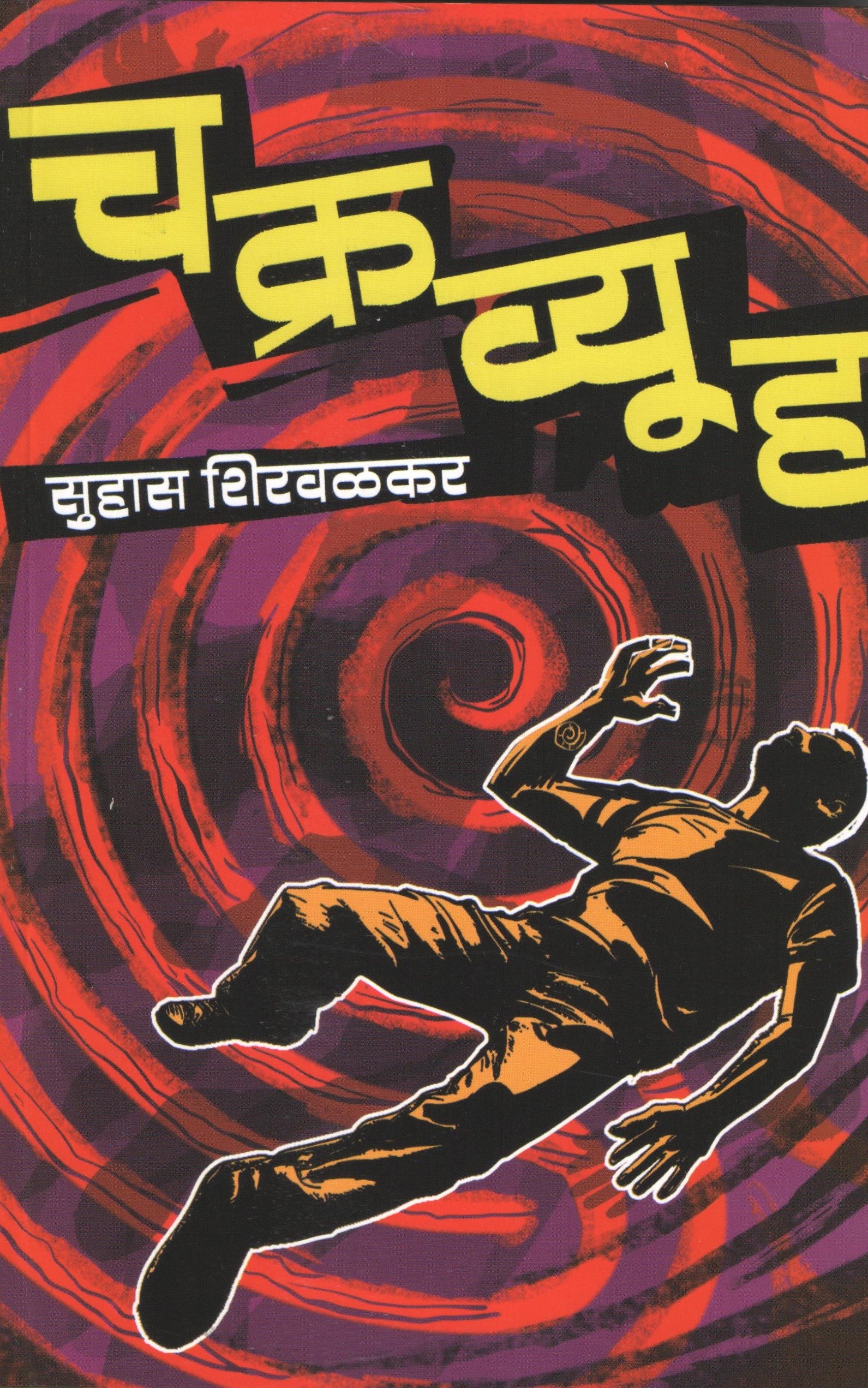 Chakravyuha ( चक्रव्यूह ) by Suhas Shirvalkar ( सुहास शिरवळकर )