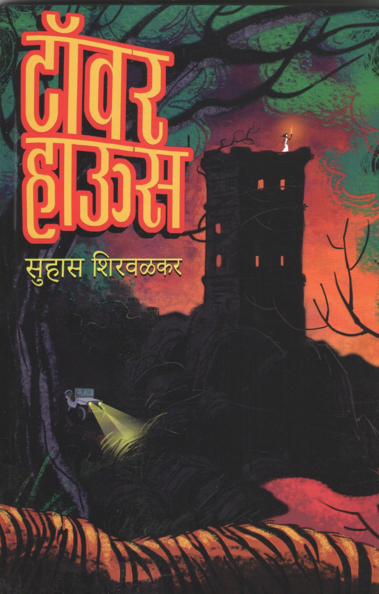 Tower House ( टॉवर हाऊस ) by Suhas Shirvalkar ( सुहास शिरवळकर )