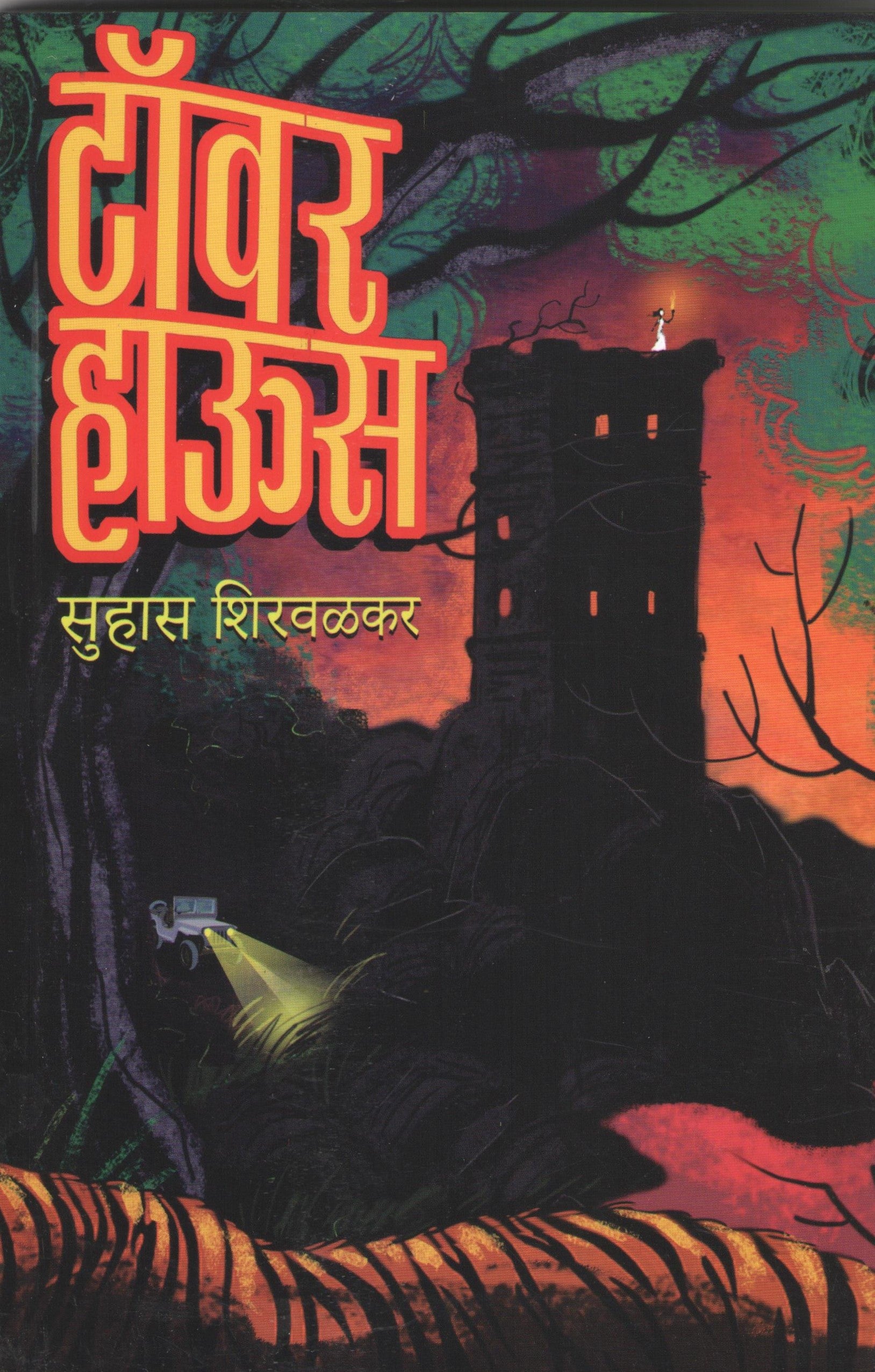 Tower House ( टॉवर हाऊस ) by Suhas Shirvalkar ( सुहास शिरवळकर )