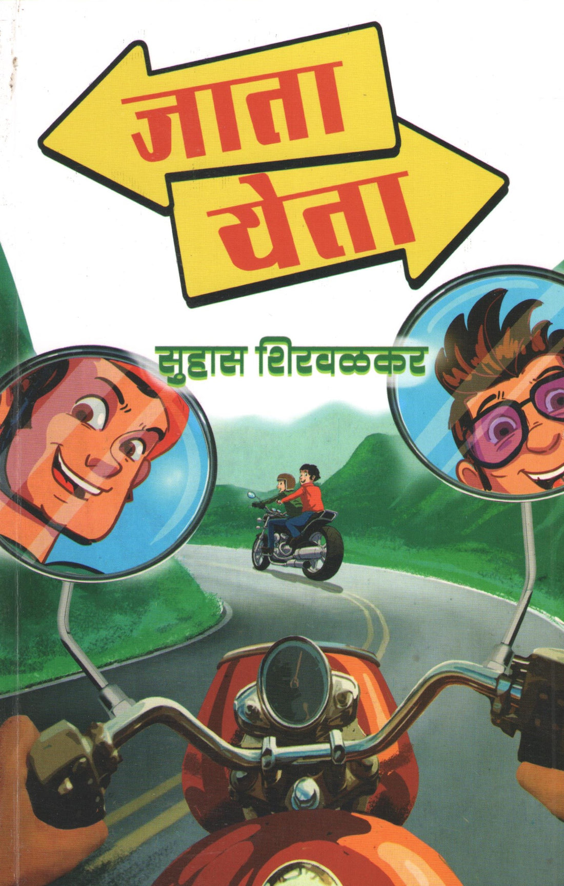 Jata Yeta ( जाता येता ) by Suhas Shirvalkar ( सुहास शिरवळकर )