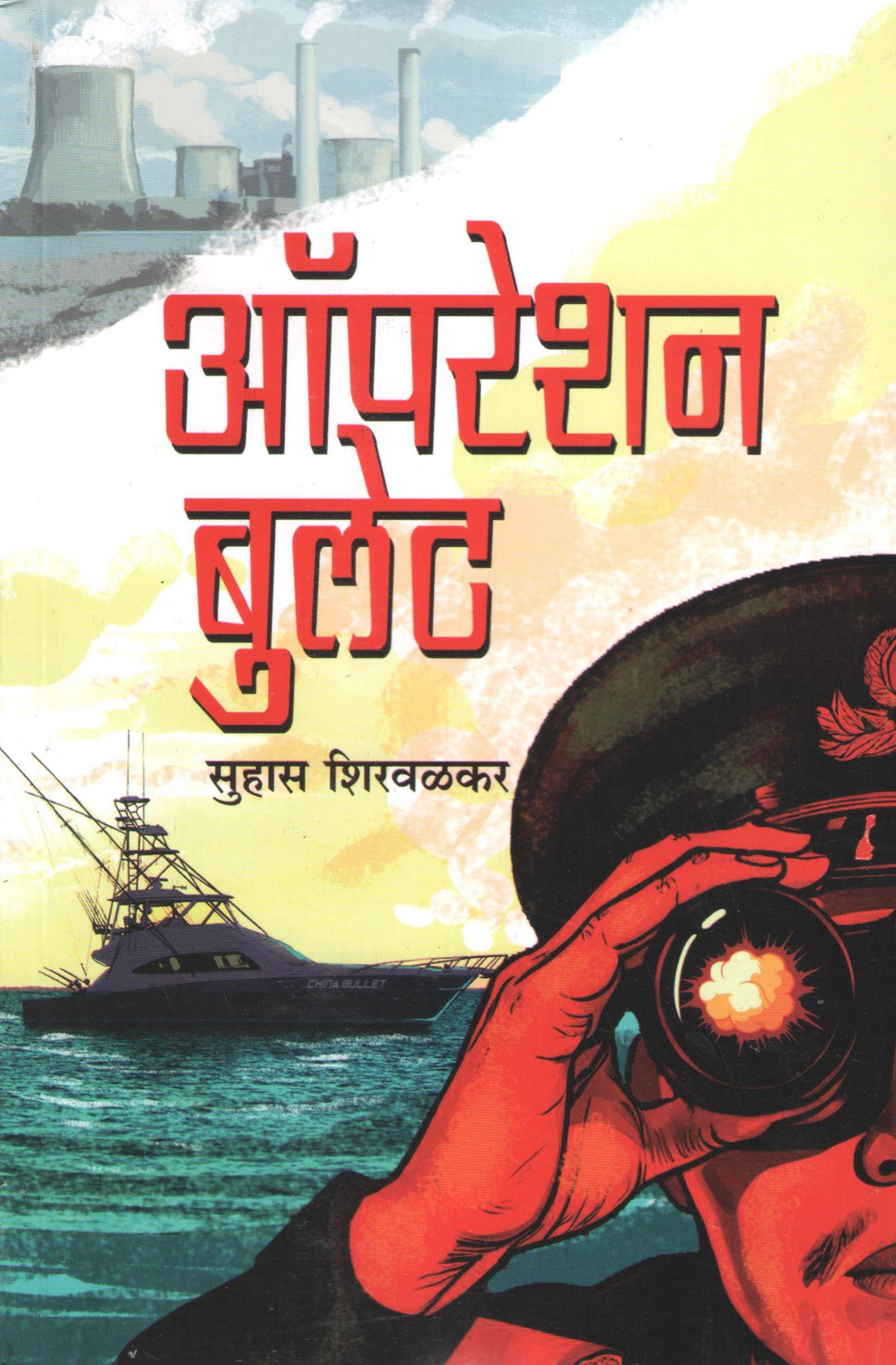 Operation Bullet ( ऑपरेशन बुलेट ) by Suhas Shirvalkar ( सुहास शिरवळकर )