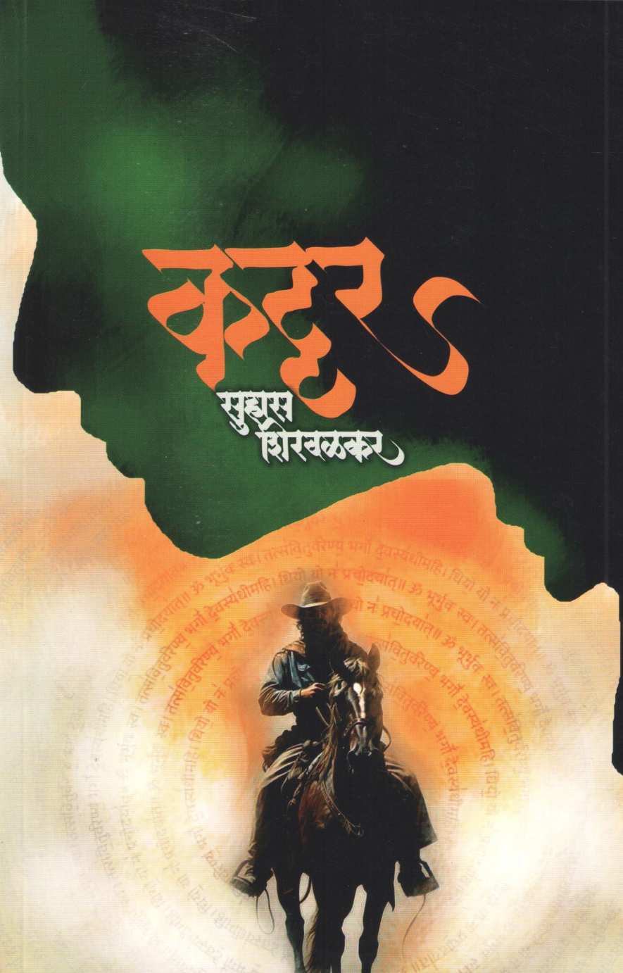 Kattar ( कट्टर ) by Suhas Shirvalkar ( सुहास शिरवळकर )