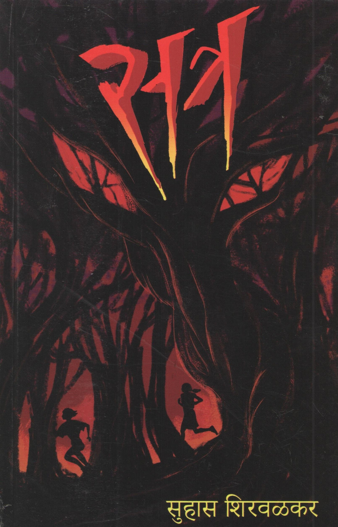 Satra ( सत्र ) by Suhas Shirvalkar ( सुहास शिरवळकर )