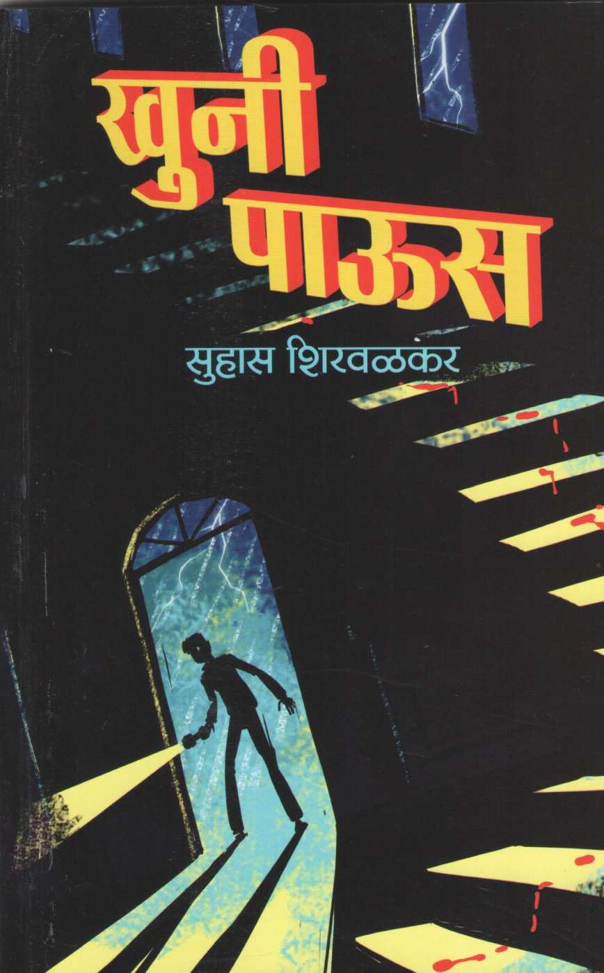Khuni Paus ( खुनी पाऊस ) by Suhas Shirvalkar ( सुहास शिरवळकर )