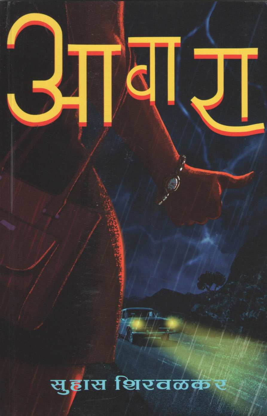 Avara ( आवारा ) by Suhas Shirvalkar ( सुहास शिरवळकर )