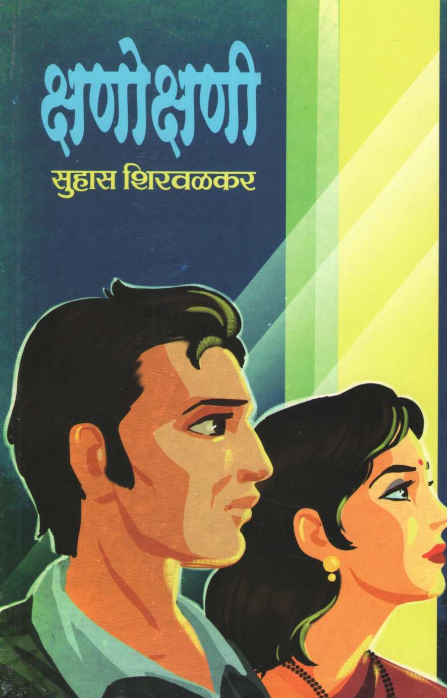 Kshanokshani ( क्षणोक्षणी ) by Suhas Shirvalkar ( सुहास शिरवळकर )