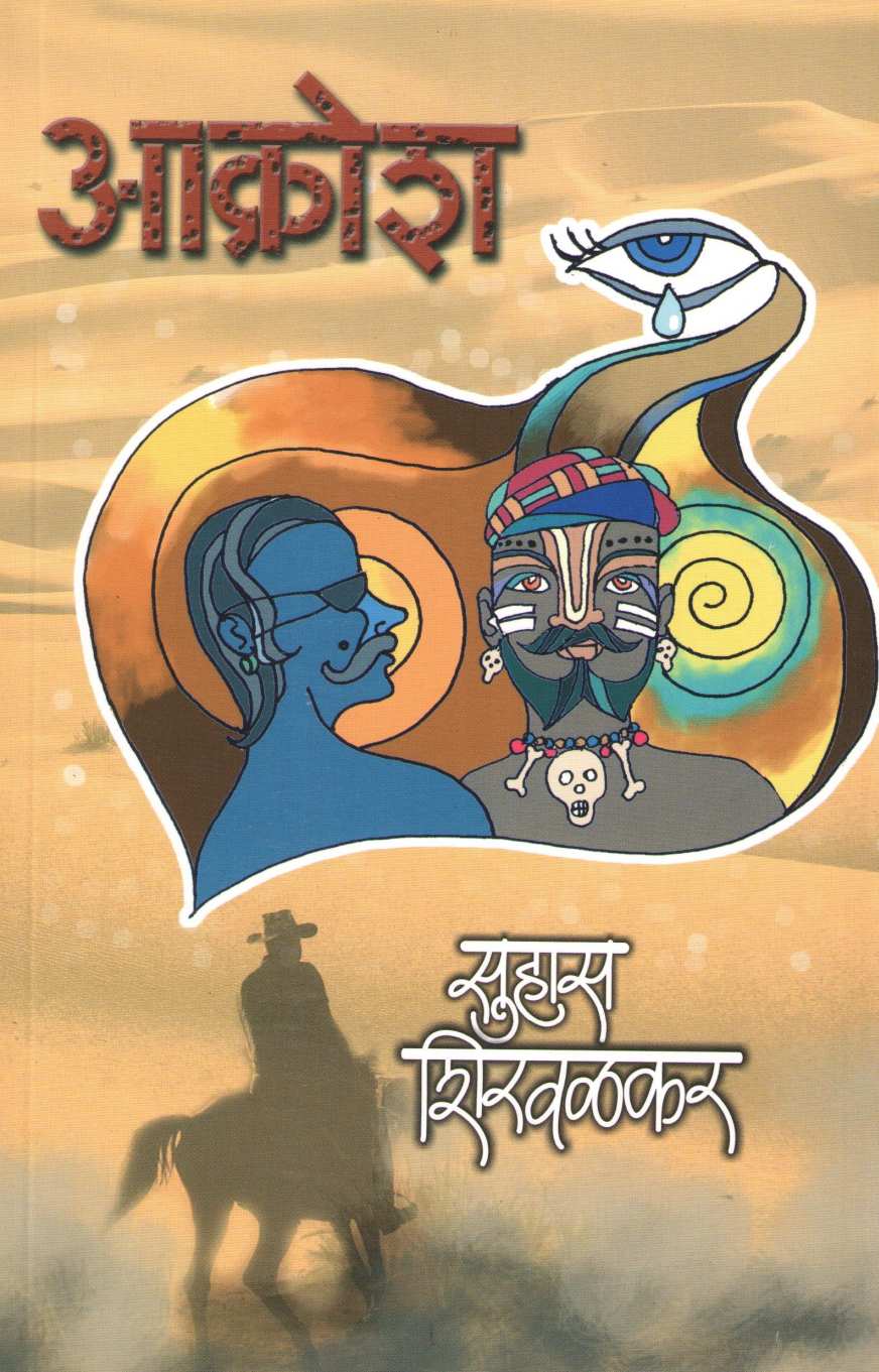 Akrosh ( आक्रोश ) by Suhas Shirvalkar ( सुहास शिरवळकर )
