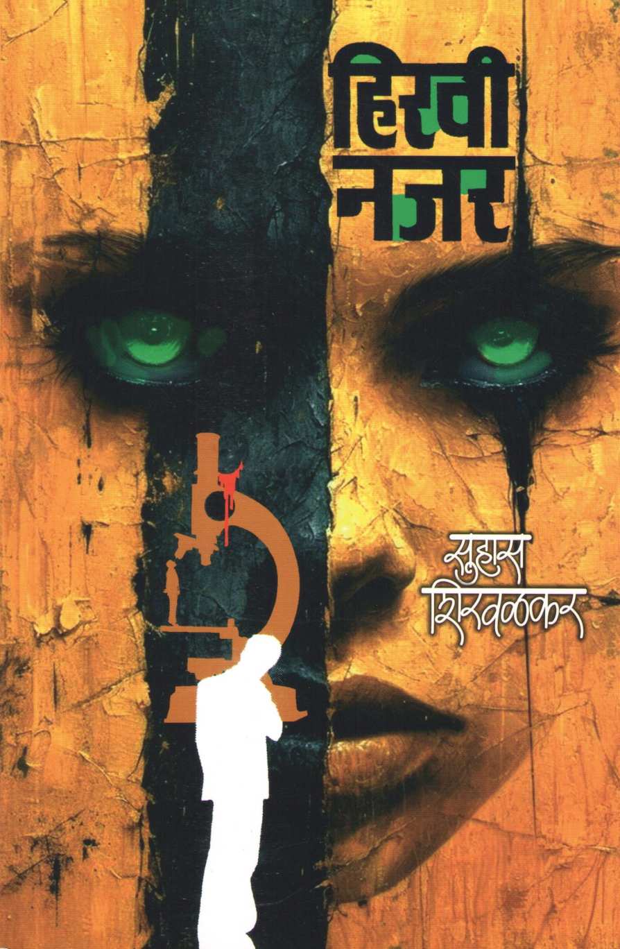 Hiravi Najar ( हिरवी नजर ) by Suhas Shirvalkar ( सुहास शिरवळकर )