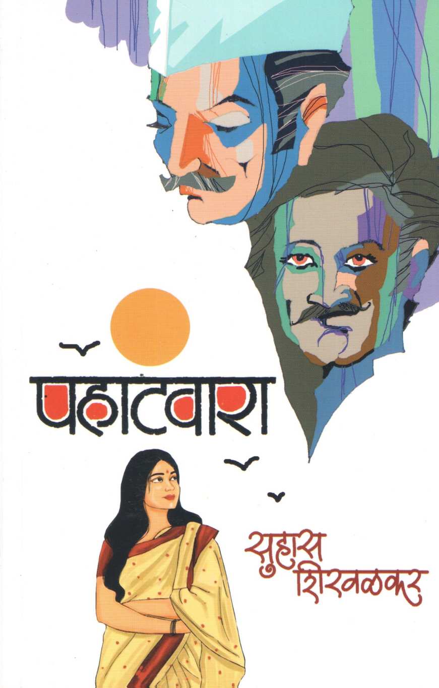 Pahatvara ( पहाटवारा ) by Suhas Shirvalkar ( सुहास शिरवळकर )