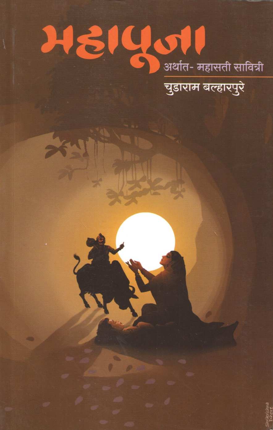 Mahapooja - Arthat - Mahasati- Savitri ( महापूजा - अर्थात- महासती सावित्री by Chudaram Balharpure ( चुडाराम बल्हारपुरे )