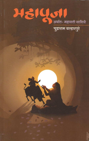 Mahapooja - Arthat - Mahasati- Savitri ( महापूजा - अर्थात- महासती सावित्री by Chudaram Balharpure ( चुडाराम बल्हारपुरे )