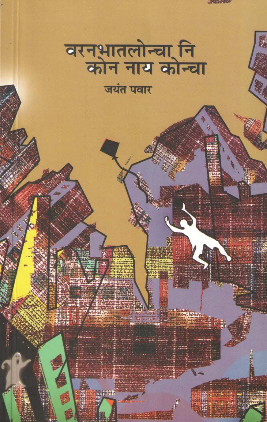 Varanbhatloncha Ni Kon Nay Koncha ( वरनभातलोन्चा नि कोन नाय कोन्चा ) by Jayant Pawar ( जयंत पवार )