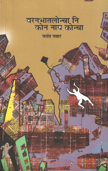 Varanbhatloncha Ni Kon Nay Koncha ( वरनभातलोन्चा नि कोन नाय कोन्चा ) by Jayant Pawar ( जयंत पवार )