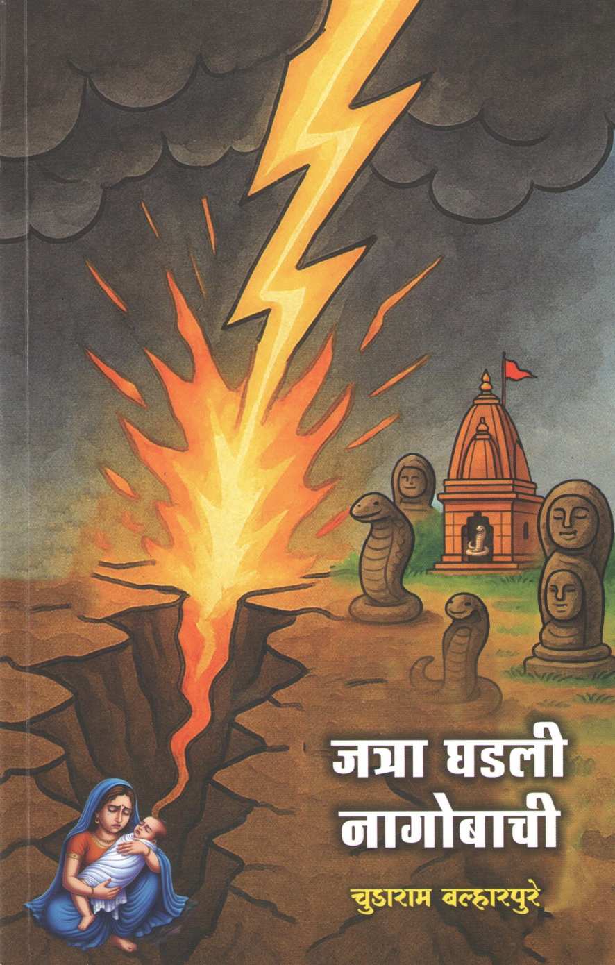 Jatra Ghadali Nagobachi ( जत्रा घडली नागोबाची by Chudaram Balharpure ( चुडाराम बल्हारपुरे )