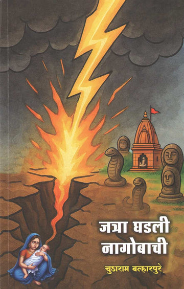 Jatra Ghadali Nagobachi ( जत्रा घडली नागोबाची by Chudaram Balharpure ( चुडाराम बल्हारपुरे )
