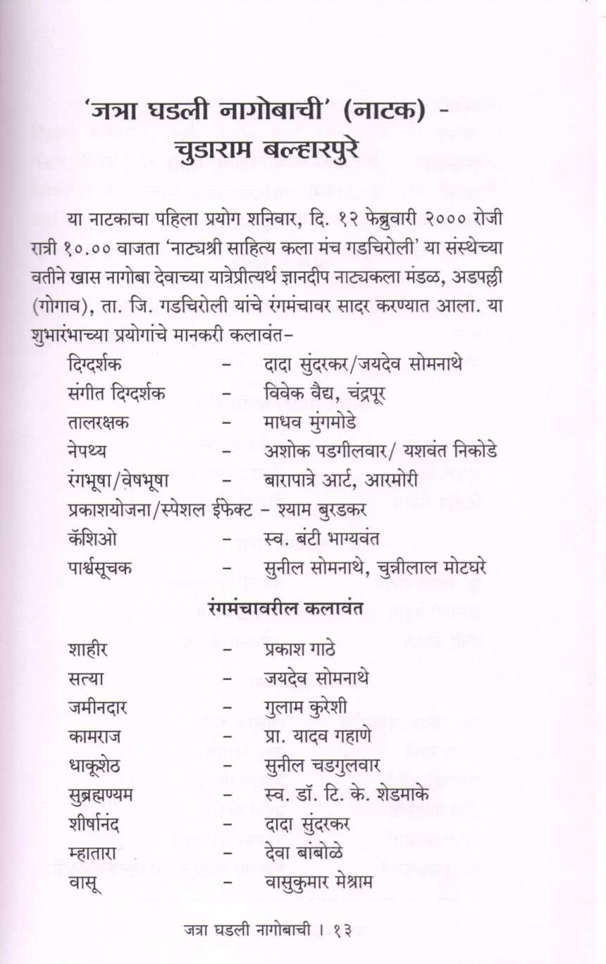 Jatra Ghadali Nagobachi ( जत्रा घडली नागोबाची by Chudaram Balharpure ( चुडाराम बल्हारपुरे )