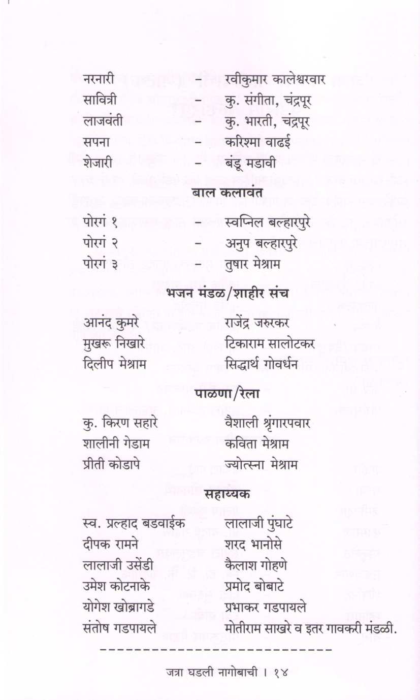 Jatra Ghadali Nagobachi ( जत्रा घडली नागोबाची by Chudaram Balharpure ( चुडाराम बल्हारपुरे )
